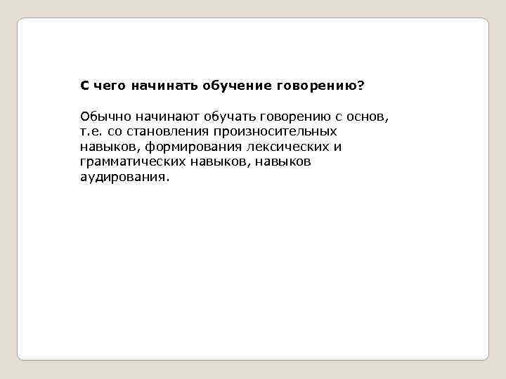 С чего начинать обучение говорению? Обычно начинают обучать говорению с основ, т. е. со