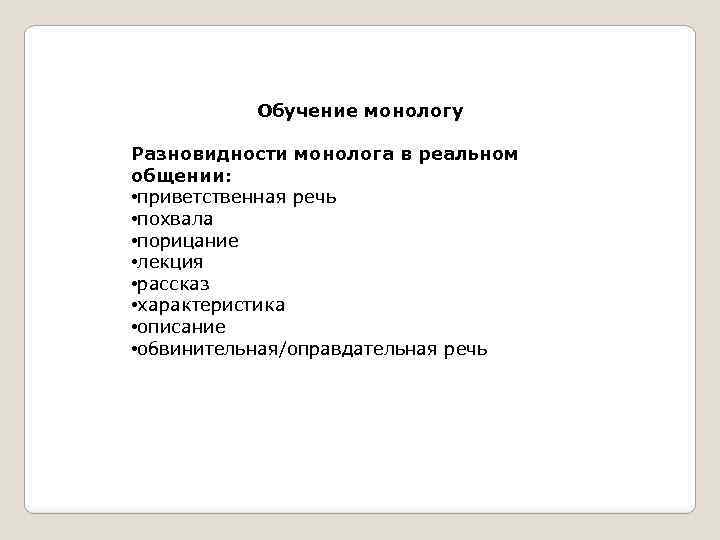 Обучение монологу Разновидности монолога в реальном общении: • приветственная речь • похвала • порицание