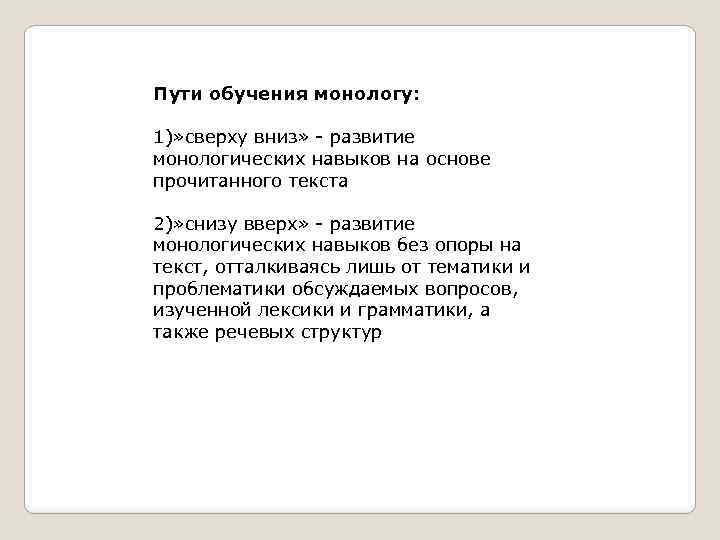 Пути обучения монологу: 1)» сверху вниз» - развитие монологических навыков на основе прочитанного текста