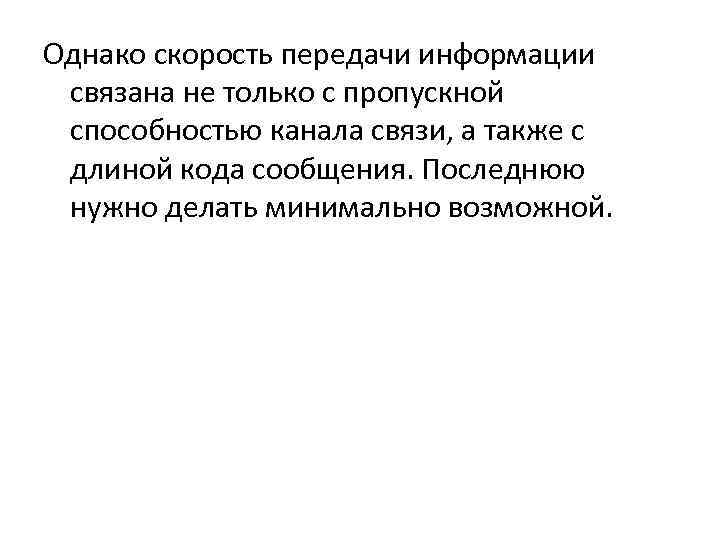 Однако скорость передачи информации связана не только с пропускной способностью канала связи, а также