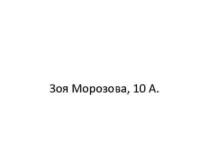 Зоя Морозова, 10 А. 