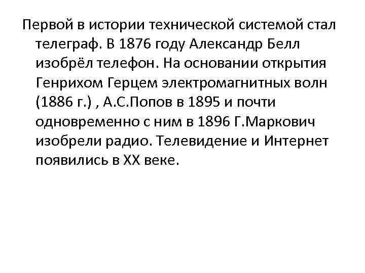 Первой в истории технической системой стал телеграф. В 1876 году Александр Белл изобрёл телефон.