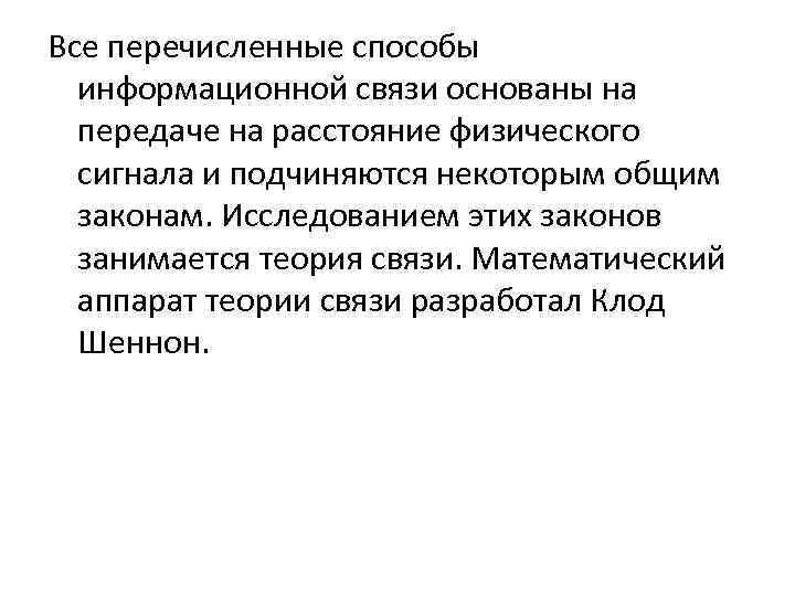 Все перечисленные способы информационной связи основаны на передаче на расстояние физического сигнала и подчиняются