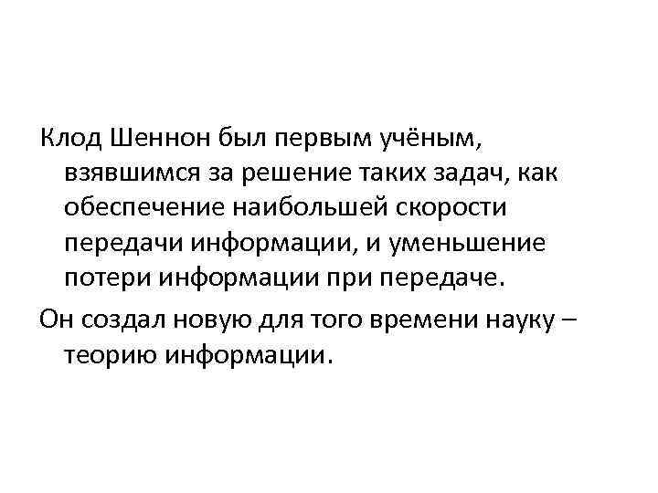 Клод Шеннон был первым учёным, взявшимся за решение таких задач, как обеспечение наибольшей скорости