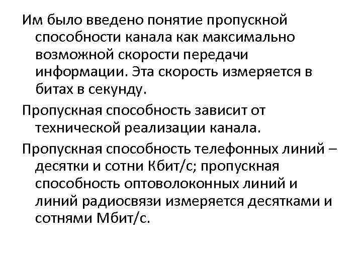 Им было введено понятие пропускной способности канала как максимально возможной скорости передачи информации. Эта