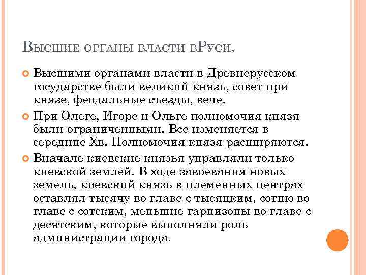 ВЫСШИЕ ОРГАНЫ ВЛАСТИ ВРУСИ. Высшими органами власти в Древнерусском государстве были великий князь, совет