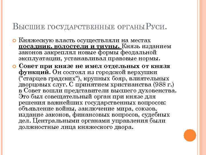 ВЫСШИЕ ГОСУДАРСТВЕННЫЕ ОРГАНЫРУСИ. Княжескую власть осуществляли на местах посадник, волостели и тиуны. Князь изданием