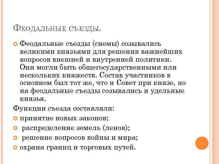 ФЕОДАЛЬНЫЕ СЪЕЗДЫ. Феодальные съезды (снемы) созывались великими князьями для решения важнейших вопросов внешней и