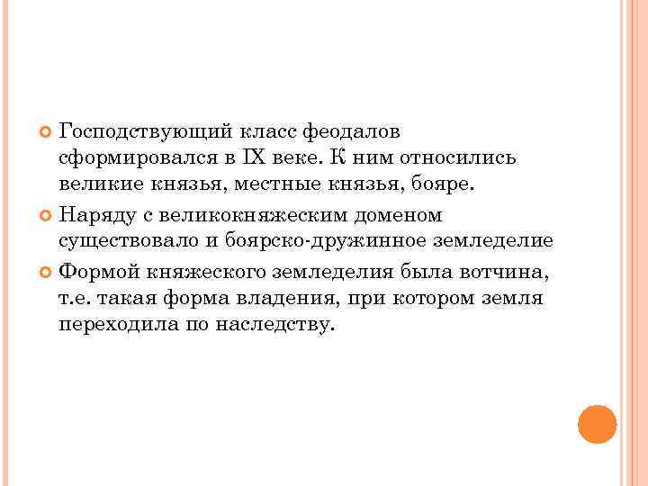 Господствующий класс феодалов сформировался в IX веке. К ним относились великие князья, местные князья,