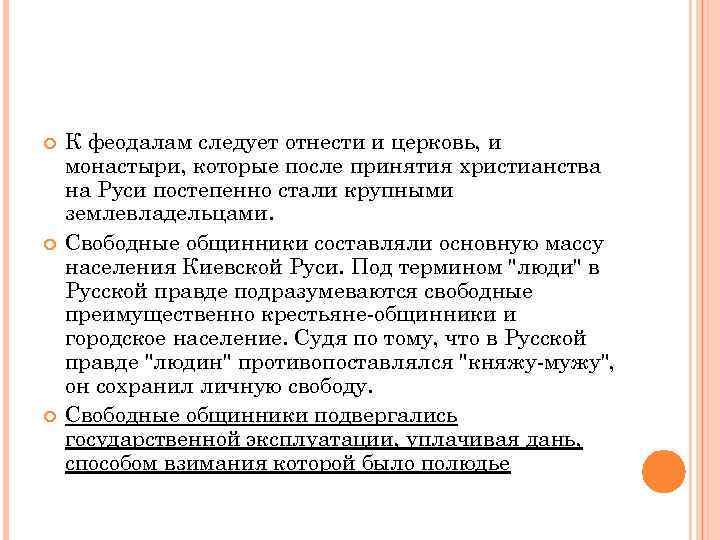  К феодалам следует отнести и церковь, и монастыри, которые после принятия христианства на