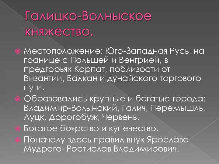 Галицко-Волныское княжество. Местоположение: Юго-Западная Русь, на границе с Польшей и Венгрией, в предгорьях Карпат,