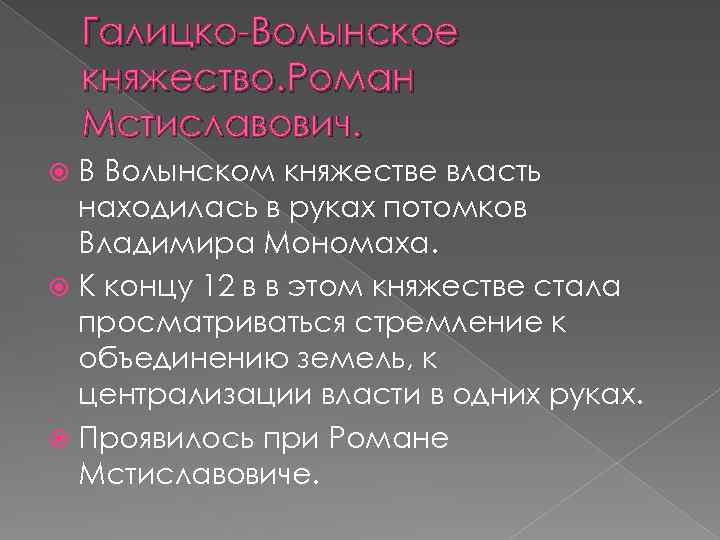 Галицко-Волынское княжество. Роман Мстиславович. В Волынском княжестве власть находилась в руках потомков Владимира Мономаха.