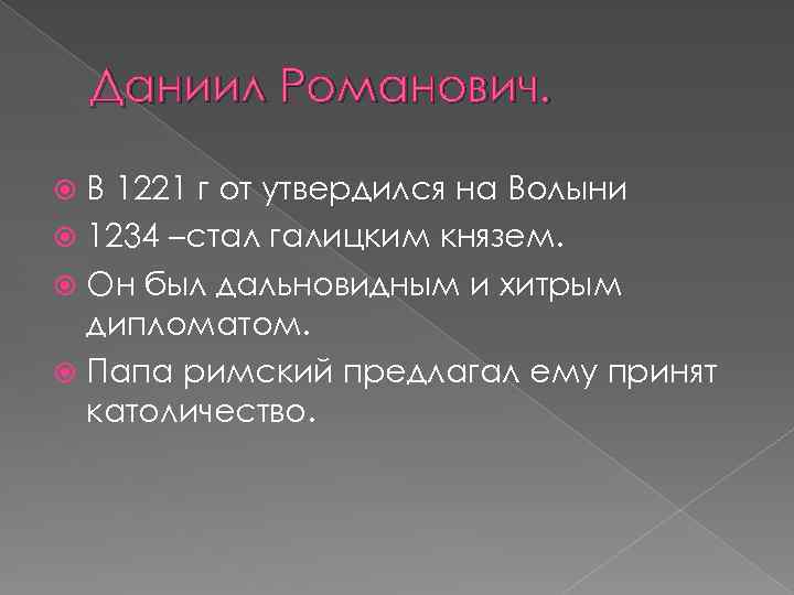 Даниил Романович. В 1221 г от утвердился на Волыни 1234 –стал галицким князем. Он