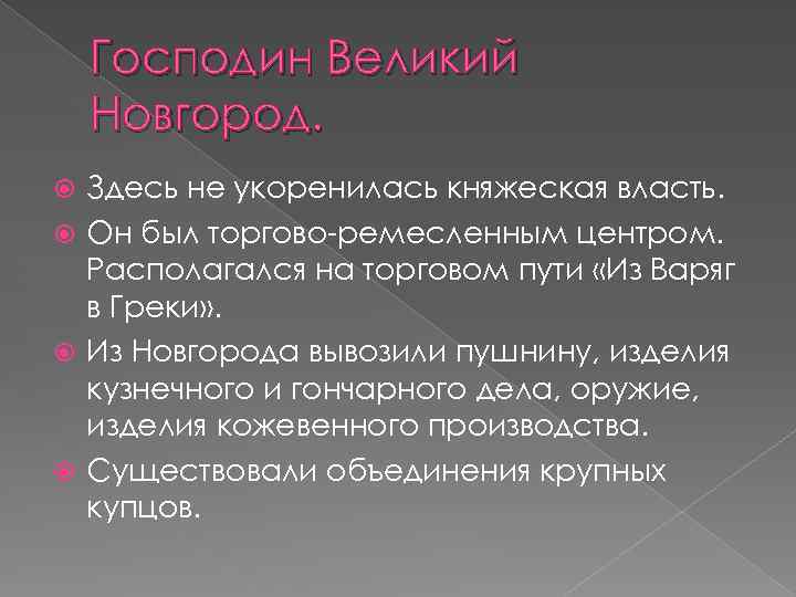 Господин Великий Новгород. Здесь не укоренилась княжеская власть. Он был торгово-ремесленным центром. Располагался на