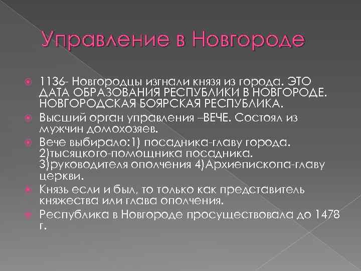 Управление в Новгороде 1136 - Новгородцы изгнали князя из города. ЭТО ДАТА ОБРАЗОВАНИЯ РЕСПУБЛИКИ