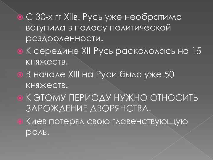 С 30 -х гг XIIв. Русь уже необратимо вступила в полосу политической раздроленности. К