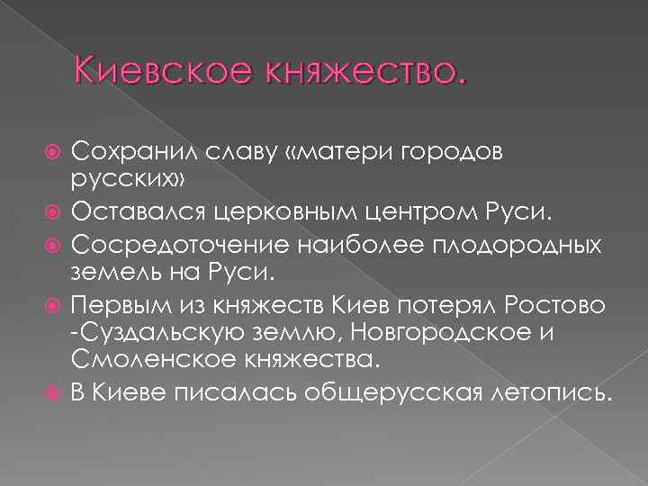 Киевское княжество. Сохранил славу «матери городов русских» Оставался церковным центром Руси. Сосредоточение наиболее плодородных