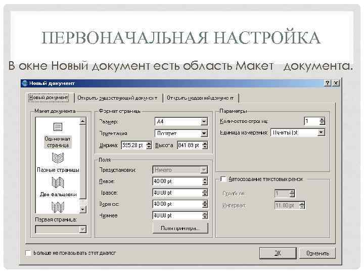 ПЕРВОНАЧАЛЬНАЯ НАСТРОЙКА В окне Новый документ есть область Макет документа. 