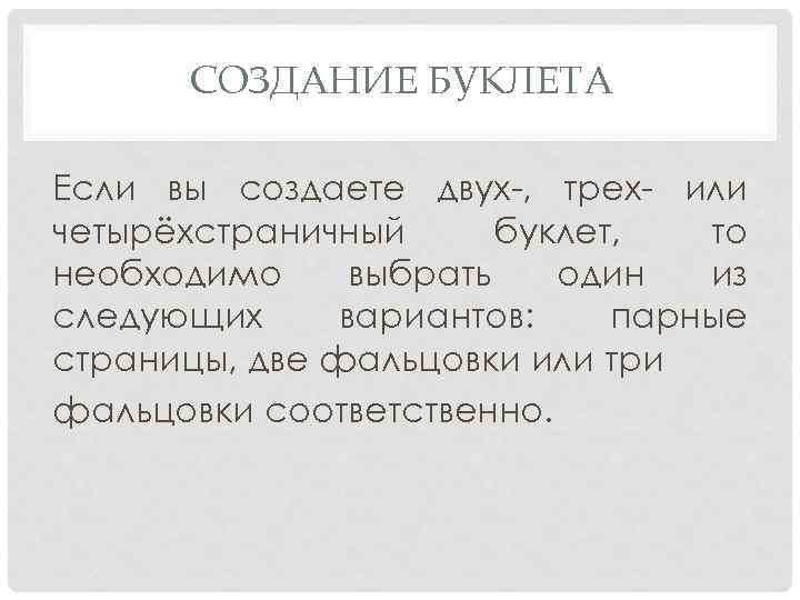 СОЗДАНИЕ БУКЛЕТА Если вы создаете двух-, трех- или четырёхстраничный буклет, то необходимо выбрать один