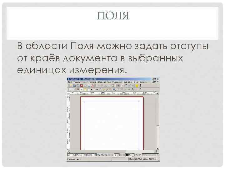 ПОЛЯ В области Поля можно задать отступы от краёв документа в выбранных единицах измерения.