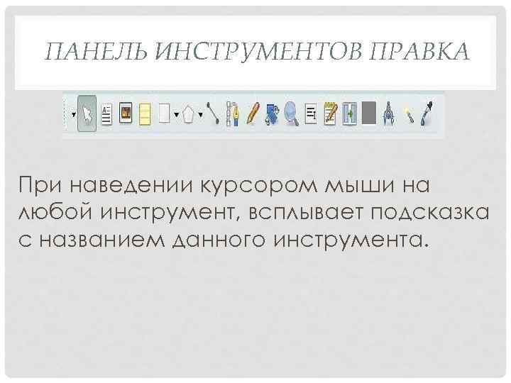 ПАНЕЛЬ ИНСТРУМЕНТОВ ПРАВКА При наведении курсором мыши на любой инструмент, всплывает подсказка с названием