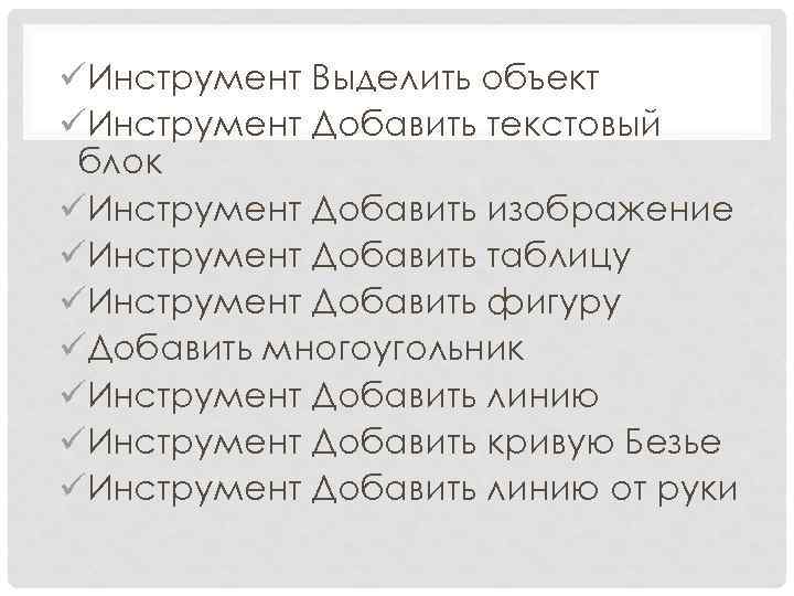 üИнструмент Выделить объект üИнструмент Добавить текстовый блок üИнструмент Добавить изображение üИнструмент Добавить таблицу üИнструмент