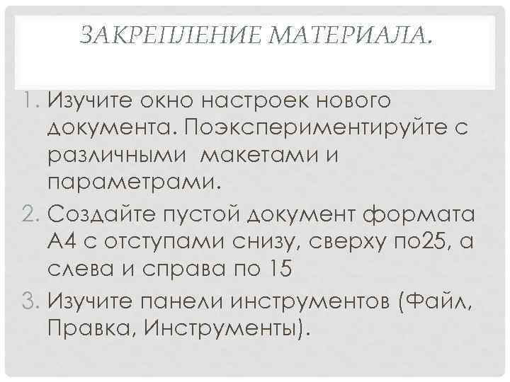 ЗАКРЕПЛЕНИЕ МАТЕРИАЛА. 1. Изучите окно настроек нового документа. Поэкспериментируйте с различными макетами и параметрами.