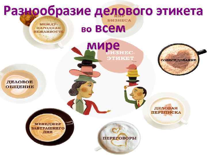 Разнообразие делового этикета во всем мире 