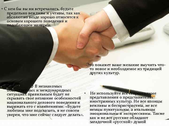  • С кем бы вы ни встречались, будьте предельно вежливы и учтивы, так