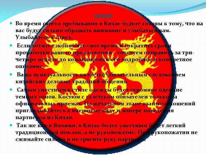  КИТАЙ Во время своего пребывания в Китае будьте готовы к тому, что на