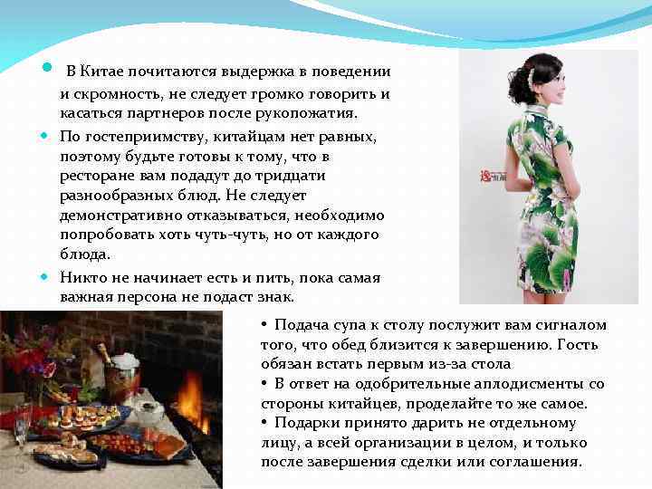  В Китае почитаются выдержка в поведении и скромность, не следует громко говорить и