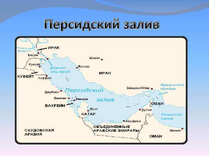 Персидский залив какие страны. Персидский залив на карте. Персидский залив на карте полушарий.