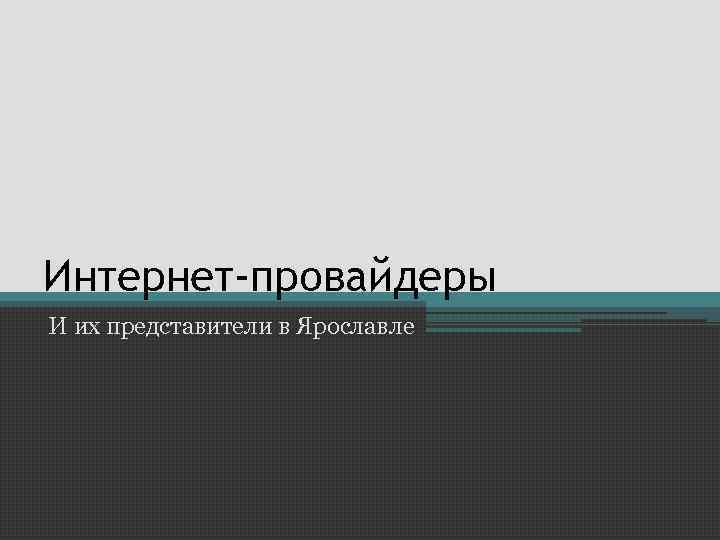 Интернет-провайдеры И их представители в Ярославле 