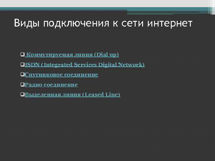 Виды подключения к сети интернет q Коммутируемая линия (Dial up) q. ISDN (Integrated Services