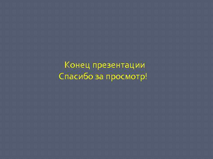 Конец презентации Спасибо за просмотр! 