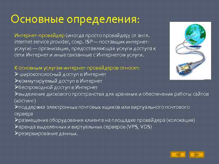 Основные определения: Интернет-провайдер (иногда просто провайдер; от англ. internet service provider, сокр. ISP —