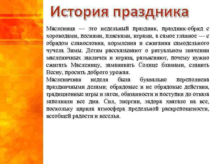 История праздника Масленица — это недельный праздник, праздник-обряд с хороводами, песнями, плясками, играми, а