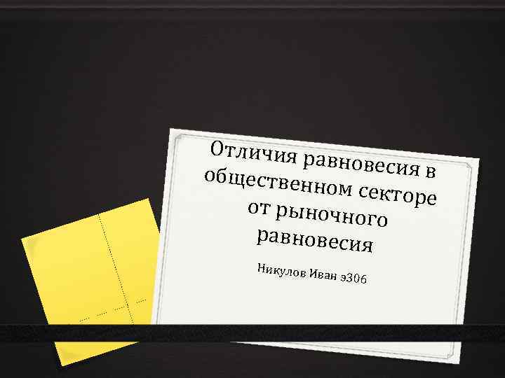 Отличия ра вновесия в обществен ном сектор е от рыночн ого равновесия Никулов И