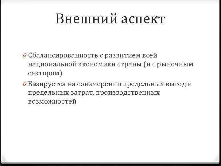 Внешний аспект 0 Сбалансированность с развитием всей национальной экономики страны (и с рыночным сектором)