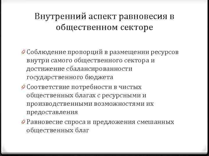 Внутренний аспект равновесия в общественном секторе 0 Соблюдение пропорций в размещении ресурсов внутри самого