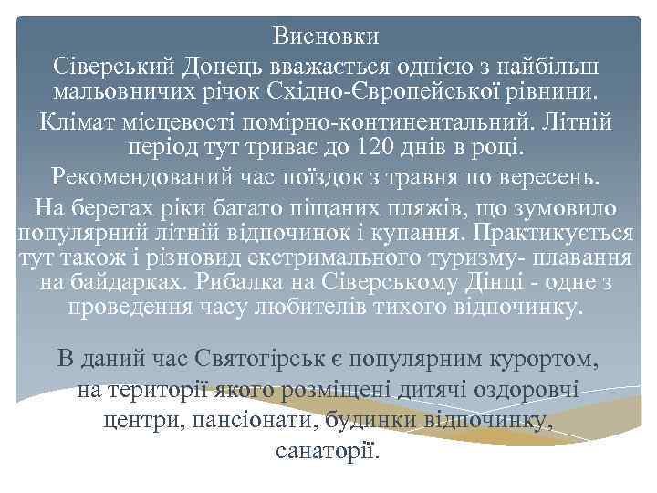 Висновки Сіверський Донець вважається однією з найбільш мальовничих річок Східно-Європейської рівнини. Клімат місцевості помірно-континентальний.