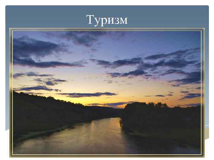 Туризм 