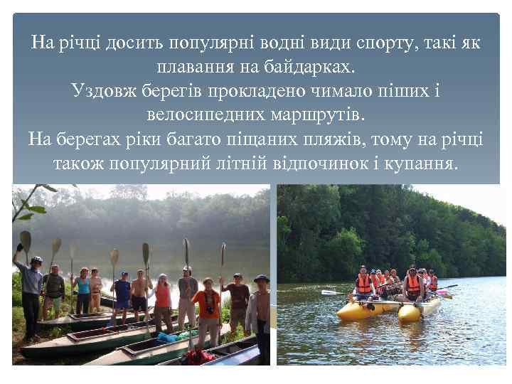 На річці досить популярні водні види спорту, такі як плавання на байдарках. Уздовж берегів