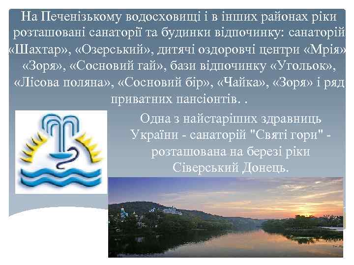 На Печенізькому водосховищі і в інших районах ріки розташовані санаторії та будинки відпочинку: санаторій