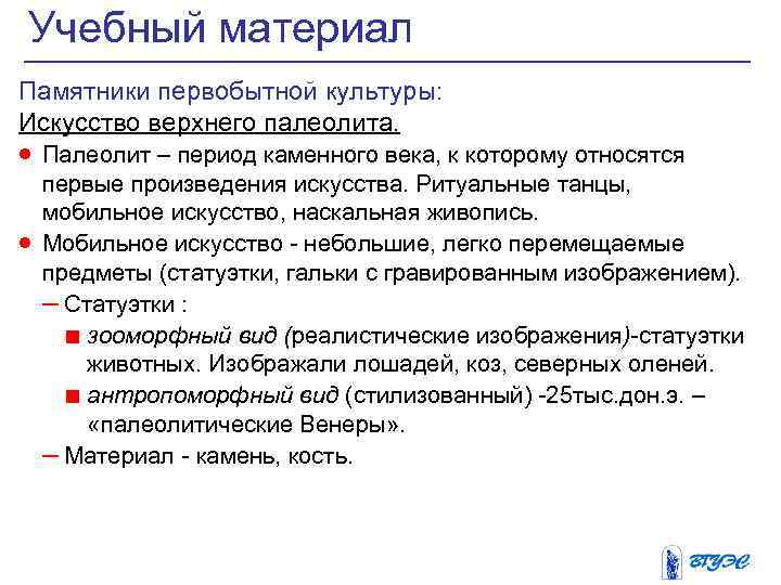 Учебный материал Памятники первобытной культуры: Искусство верхнего палеолита. · Палеолит – период каменного века,