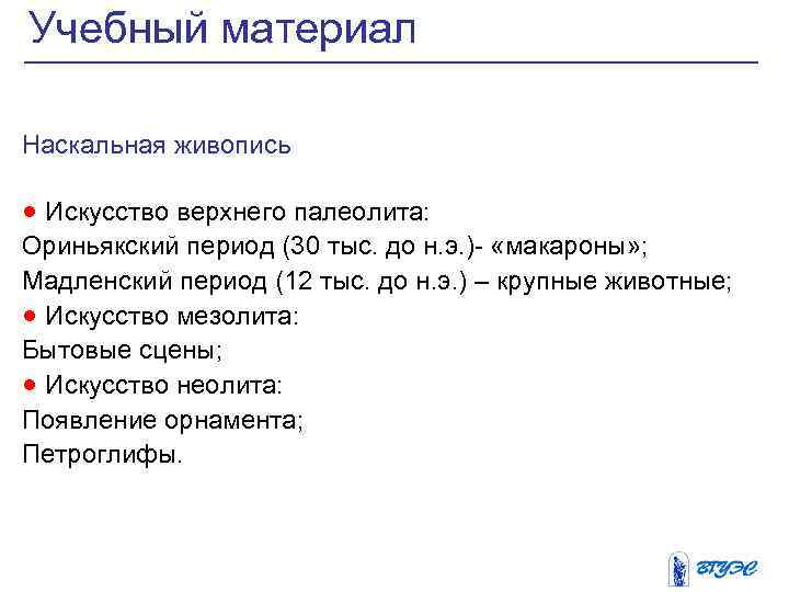 Учебный материал Наскальная живопись · Искусство верхнего палеолита: Ориньякский период (30 тыс. до н.