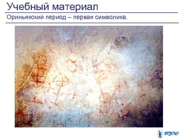 Учебный материал Ориньякский период – первая символика. 