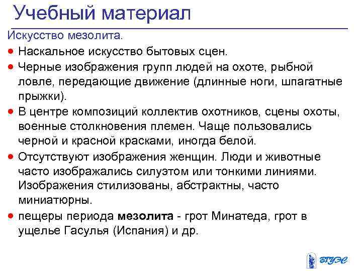 Учебный материал Искусство мезолита. · Наскальное искусство бытовых сцен. · Черные изображения групп людей