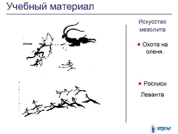 Учебный материал Искусство мезолита · Охота на оленя. · Росписи Леванта 