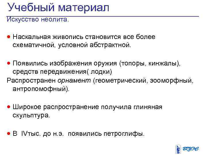 Учебный материал Искусство неолита. · Наскальная живопись становится все более схематичной, условной абстрактной. ·